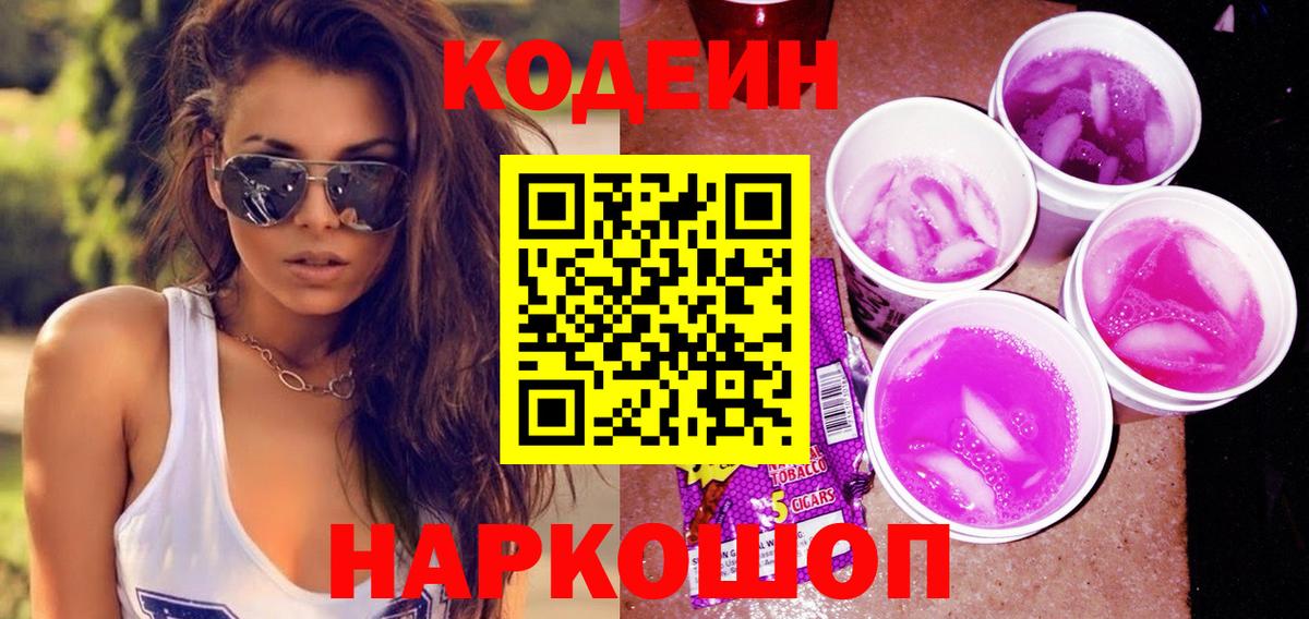Кодеин Purple Drank  Вход с VPN  Нальчик  Кодеин Purple Drank 