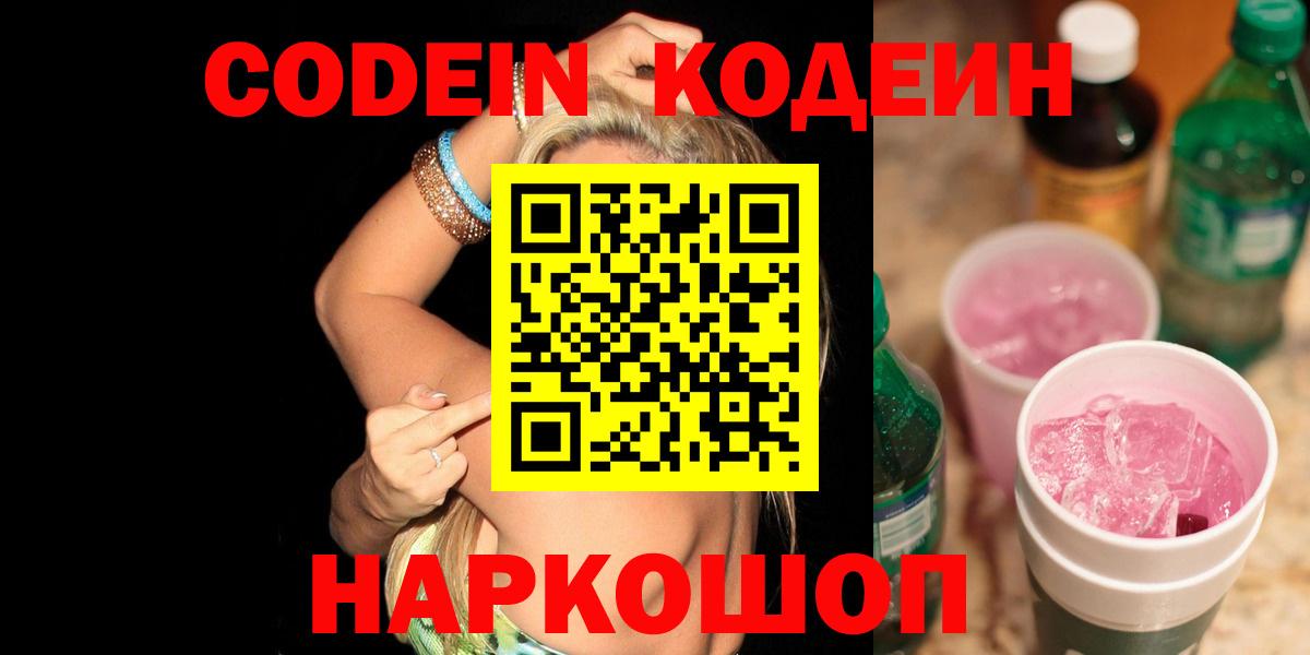 Codein напиток Lean (лин) Нальчик